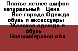 Платье летнее шифон натуральный › Цена ­ 1 000 - Все города Одежда, обувь и аксессуары » Женская одежда и обувь   . Новосибирская обл.